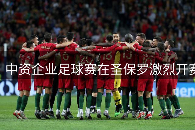 中资企业足球赛在圣保罗激烈开赛