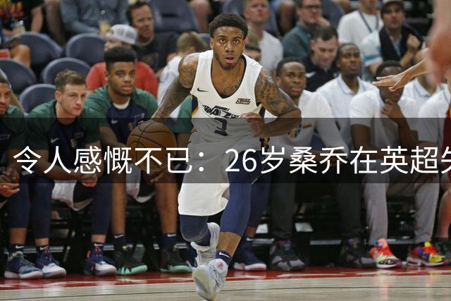 令人感慨不已：26岁桑乔在英超失宠，未来或赴沙特联赛追逐新机遇！