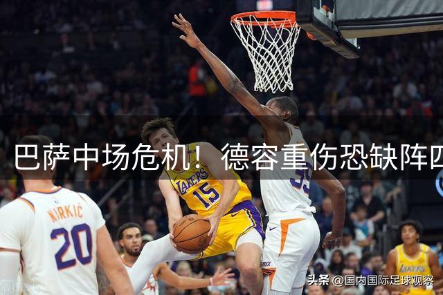 巴萨中场危机！德容重伤恐缺阵四月 新星贝尔纳尔临危受命
