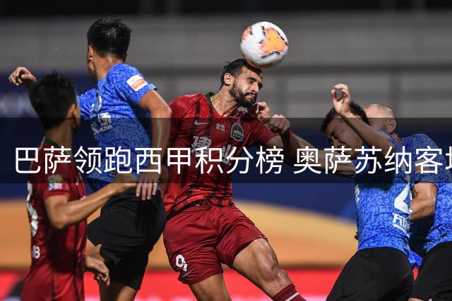 巴萨领跑西甲积分榜 奥萨苏纳客场逆转塞尔塔