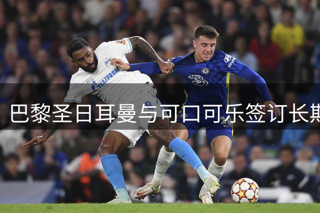 巴黎圣日耳曼与可口可乐签订长期战略合作