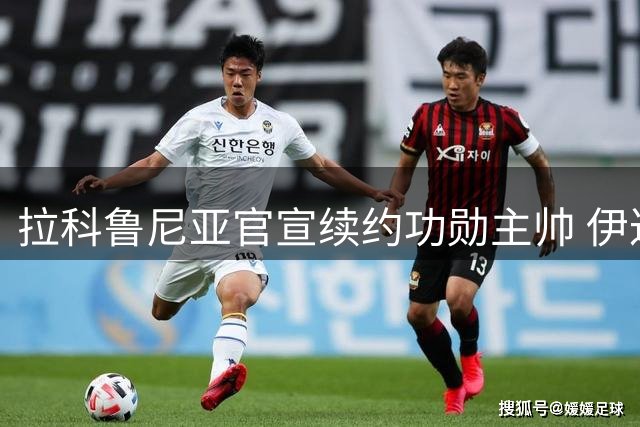 拉科鲁尼亚官宣续约功勋主帅 伊达尔戈带队重返西甲获长约
