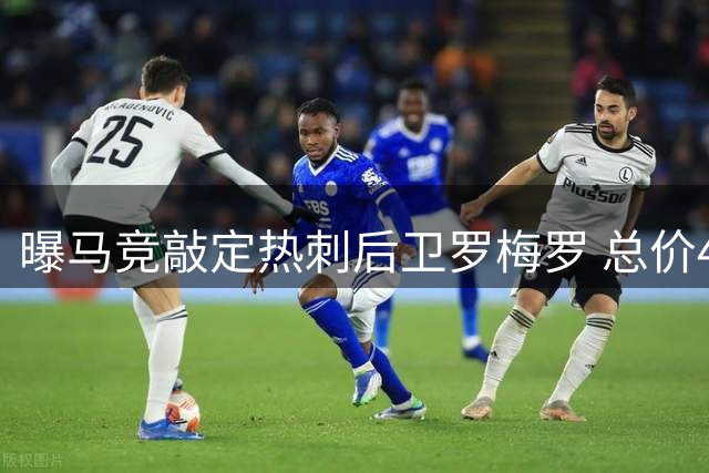 曝马竞敲定热刺后卫罗梅罗 总价4000万欧周四体检
