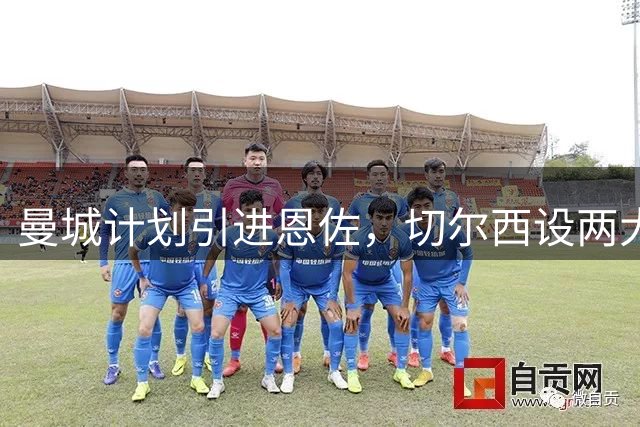 曼城计划引进恩佐，切尔西设两大交易条件