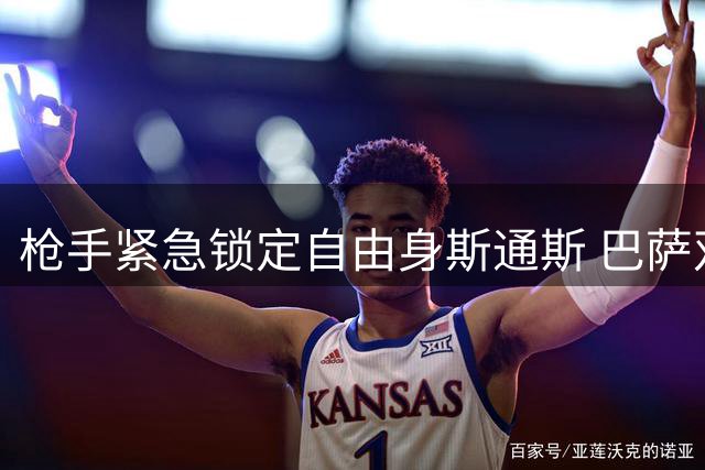 枪手紧急锁定自由身斯通斯 巴萨双线运作锋线补强