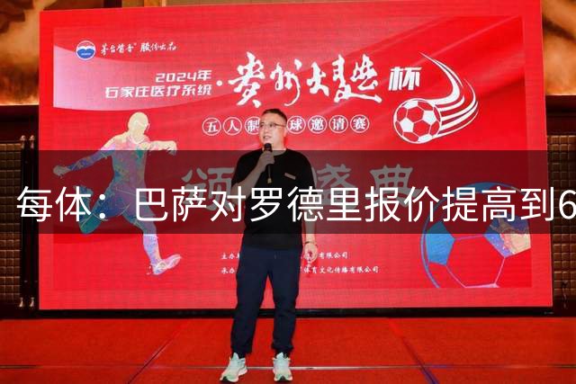 每体：巴萨对罗德里报价提高到6000万欧，力争让其下周亮相