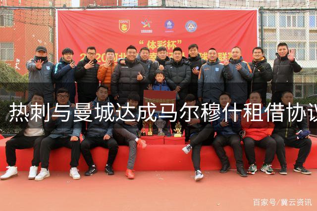 热刺与曼城达成马尔穆什租借协议 5000万强制买断条款曝光