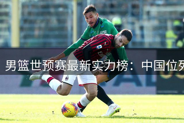 男篮世预赛最新实力榜：中国位列第7 日本升至第2