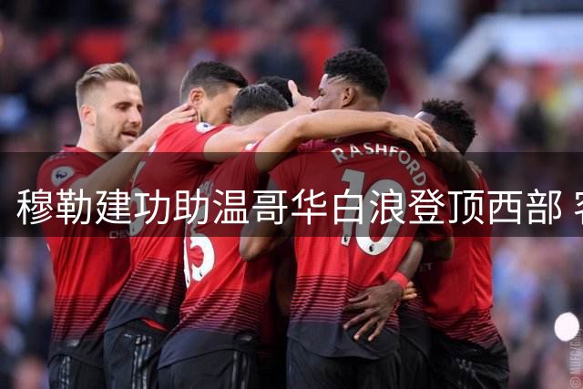 穆勒建功助温哥华白浪登顶西部 客场2-0力克西雅图