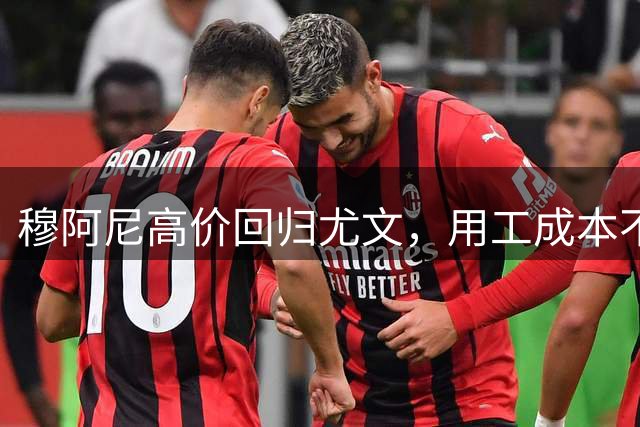 穆阿尼高价回归尤文，用工成本不及弗拉霍维奇一半