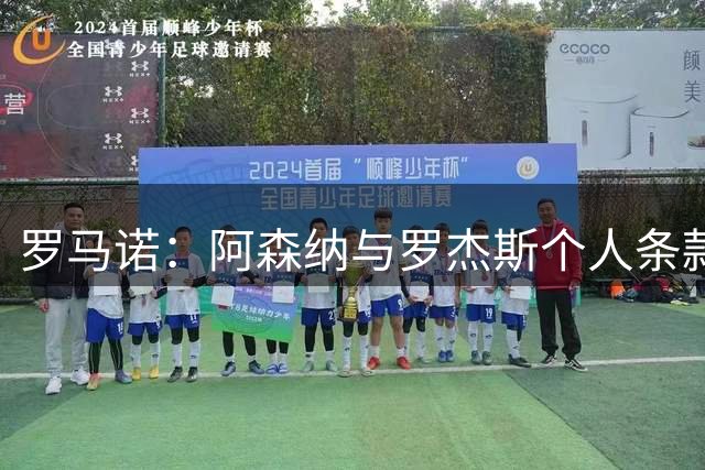 罗马诺：阿森纳与罗杰斯个人条款几近谈妥，转会费或高达1.3亿镑