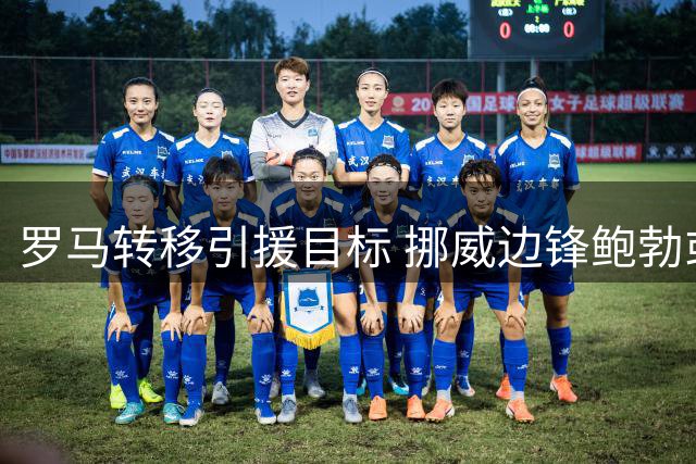 罗马转移引援目标 挪威边锋鲍勃或成穆帅新选择