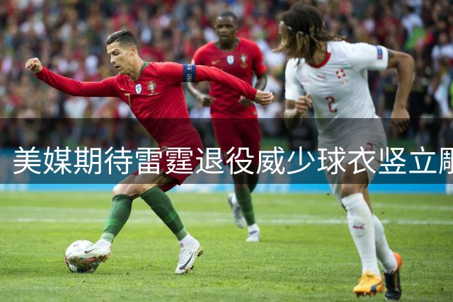 美媒期待雷霆退役威少球衣竖立雕像致敬传奇