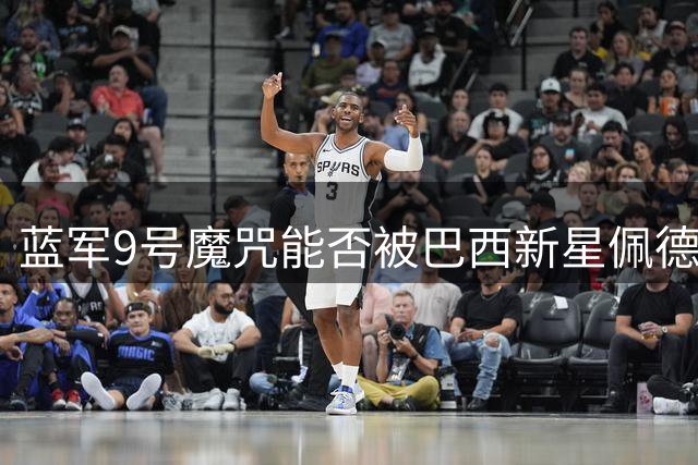 蓝军9号魔咒能否被巴西新星佩德罗终结？