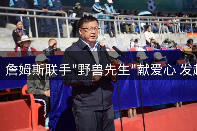 詹姆斯联手"野兽先生"献爱心 发起儿童癌症研究筹款活动
