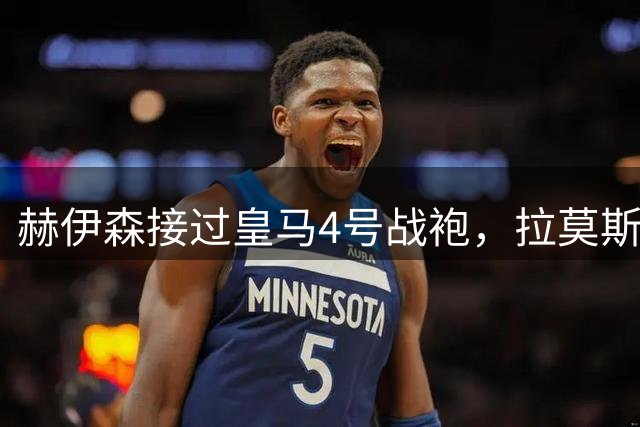 赫伊森接过皇马4号战袍，拉莫斯送上暖心祝福