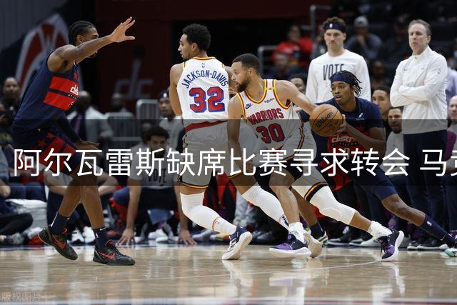 阿尔瓦雷斯缺席比赛寻求转会 马竞将面临重要抉择