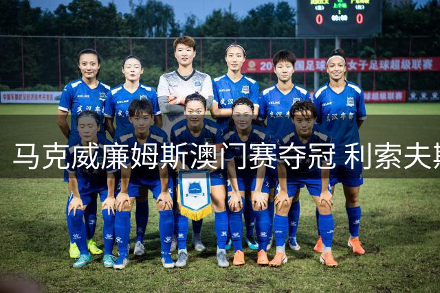 马克威廉姆斯澳门赛夺冠 利索夫斯基轰出147仍获亚军