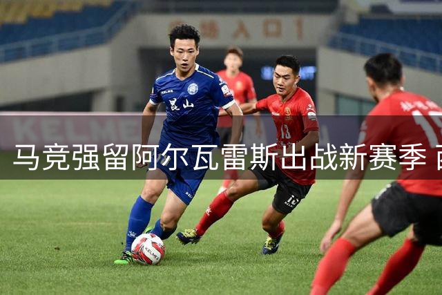 马竞强留阿尔瓦雷斯出战新赛季 西蒙尼已备好训练计划