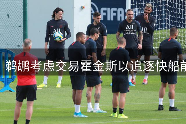 鹈鹕考虑交易霍金斯以追逐快船前锋马瑟林